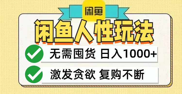 （12613期）闲鱼轻资产变现，最快变现，最低成本，最高回报，当日轻松1000+-立业有术