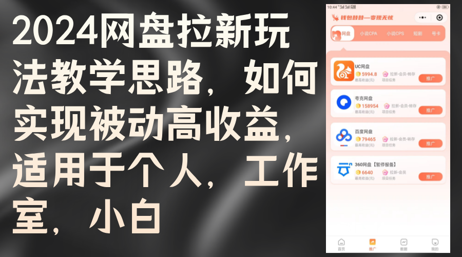（12617期）2024网盘拉新玩法教学思路，如何实现被动高收益，适用于个人 工作室 小白-立业有术