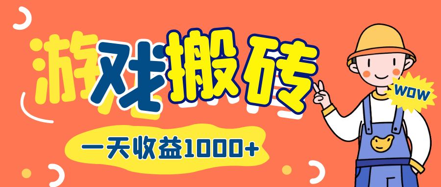 （12620期）游戏自动打金搬砖，一天收益1000+ 长期项目-立业有术