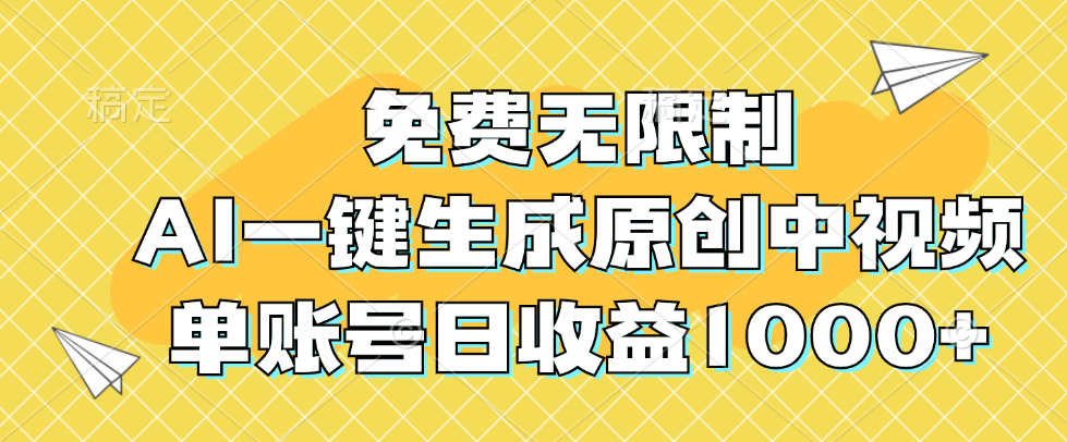 （12618期）免费无限制，AI一键生成原创中视频，单账号日收益1000+-立业有术