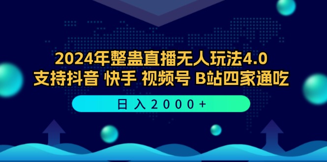 （12616期）2024年整蛊直播无人玩法4.0，支持抖音/快手/视频号/B站四家通吃 日入2000+-立业有术
