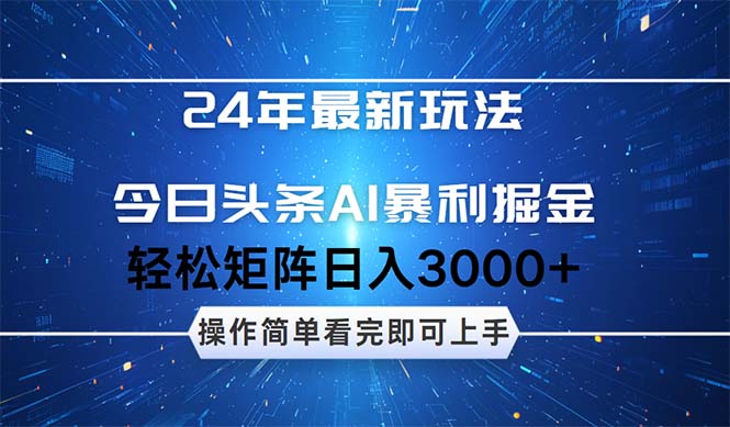 （12621期）24年今日头条最新暴利掘金玩法，动手不动脑，简单易上手。轻松矩阵实现…-立业有术