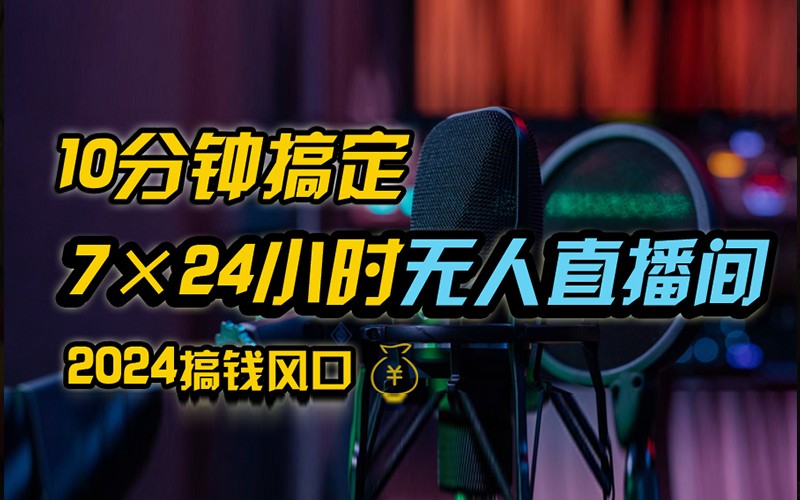 抖音无人直播带货详细操作，含防封不实名开播0粉开播技术，全网独家，24小时必出单-立业有术