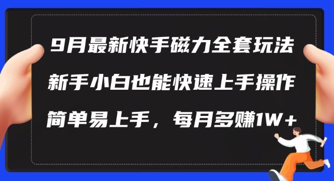 9月最新快手磁力玩法，新手小白也能操作，简单易上手，每月多赚1W+【揭秘】-立业有术