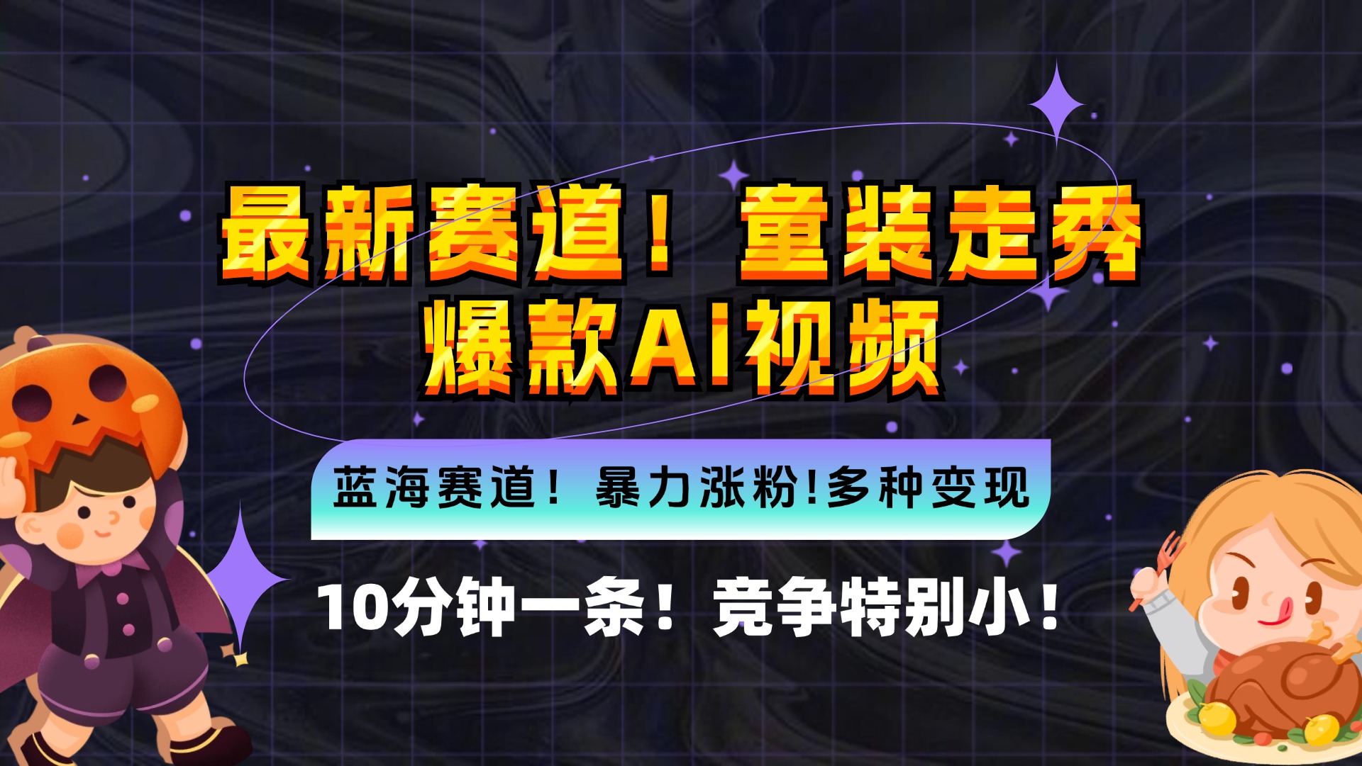 （12625期）新蓝海赛道，童装走秀爆款Ai视频，10分钟一条 竞争小 变现机会超多，小…-立业有术