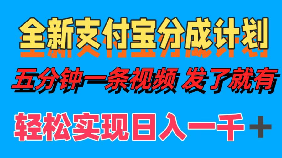 （12627期）全新支付宝分成计划，五分钟一条视频轻松日入一千＋-立业有术