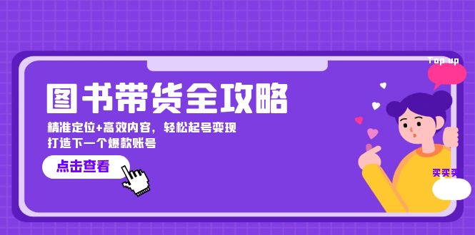 （12634期）图书带货全攻略：精准定位+高效内容，轻松起号变现  打造下一个爆款账号-立业有术