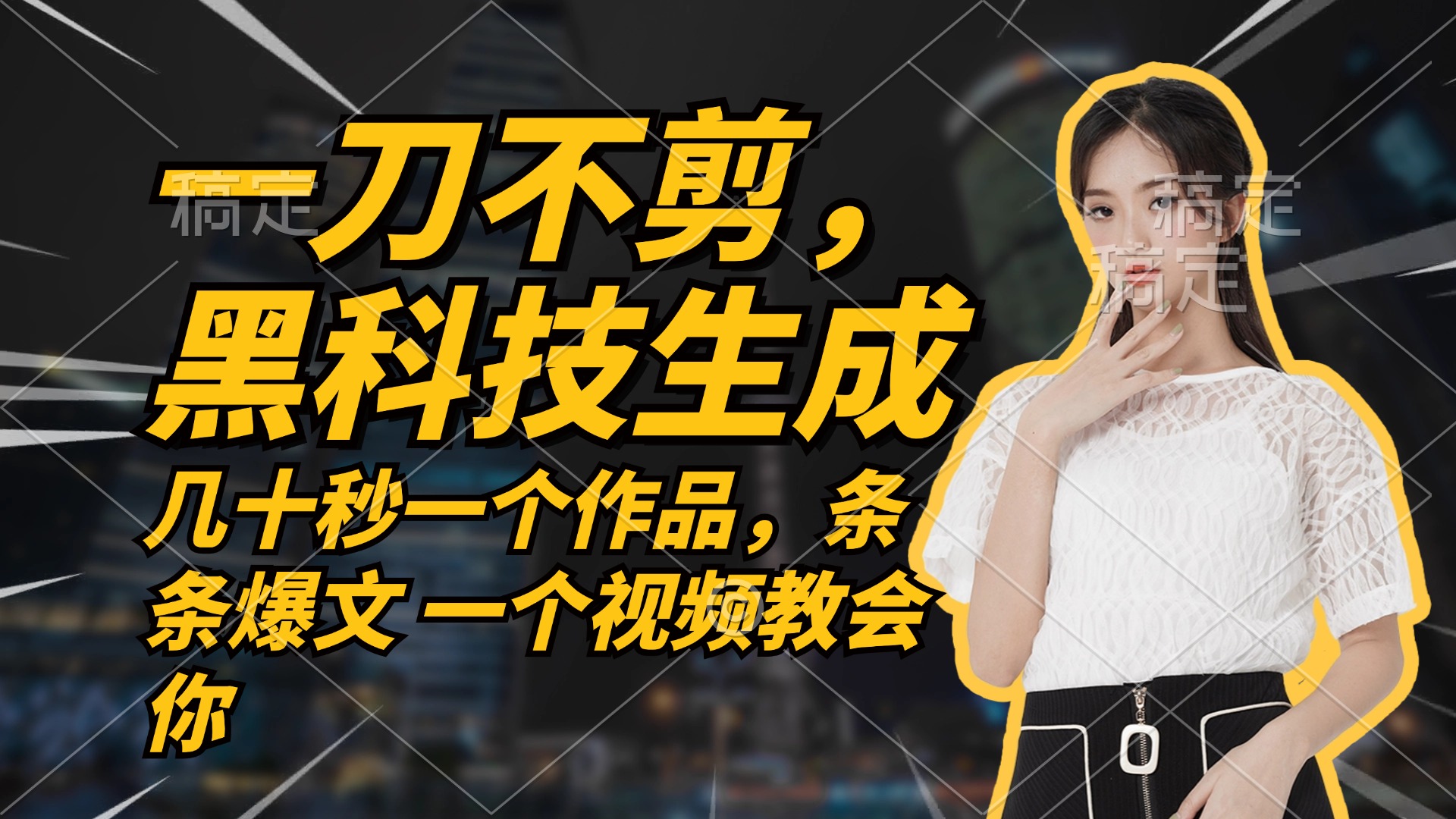 （12633期）无需任何剪辑 几十秒一个作品，今天做明天见收益-立业有术