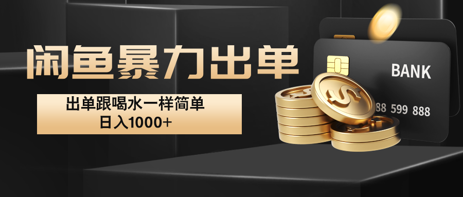 闲鱼暴力出单，出单跟喝水一样简单，日入1000+ -立业有术