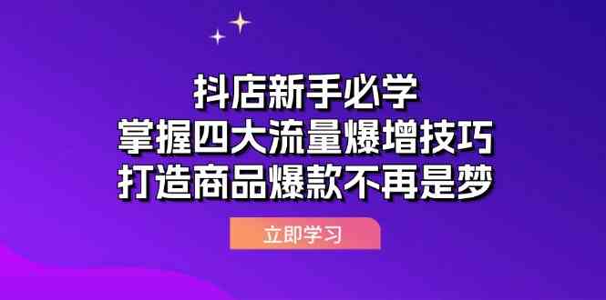 抖店新手必学：掌握四大流量爆增技巧，打造商品爆款不再是梦-立业有术