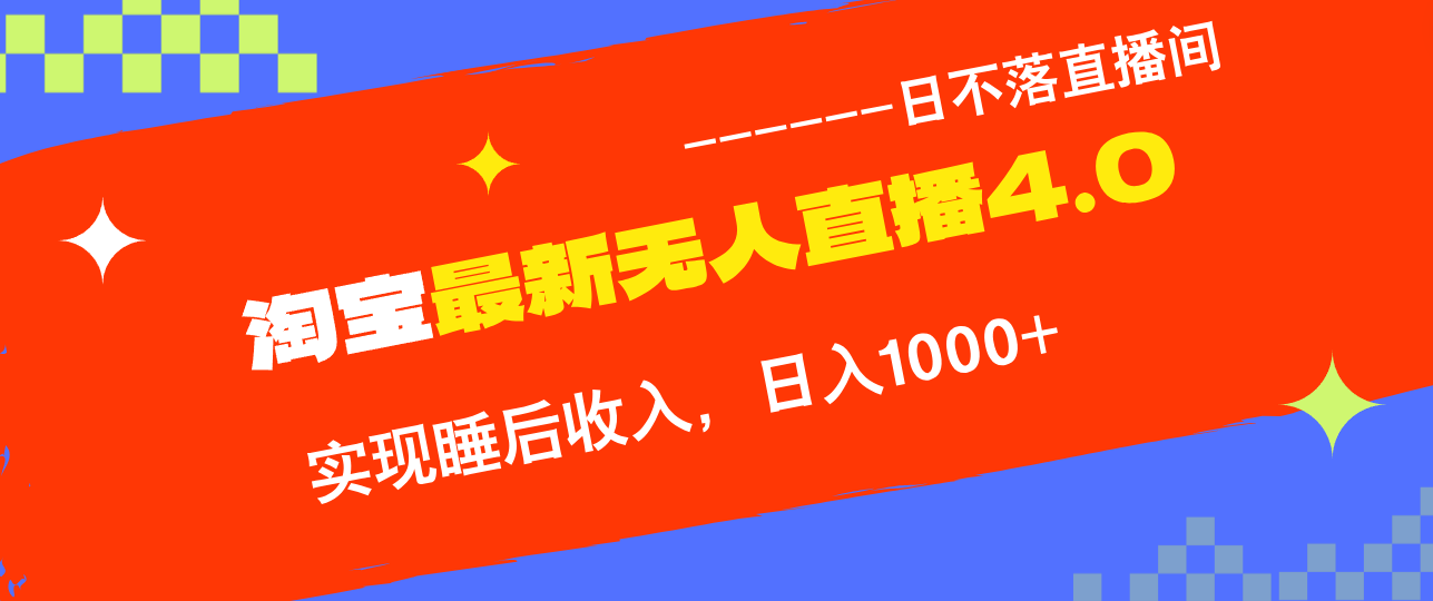 （12635期）TB无人直播4.0九月份最新玩法，不违规不封号，完美实现睡后收入，日躺…-立业有术