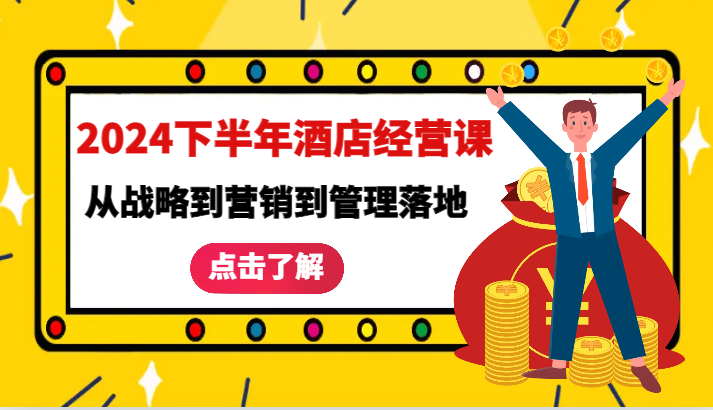 2024下半年酒店经营课-从战略到营销到管理落地的全套课程-立业有术