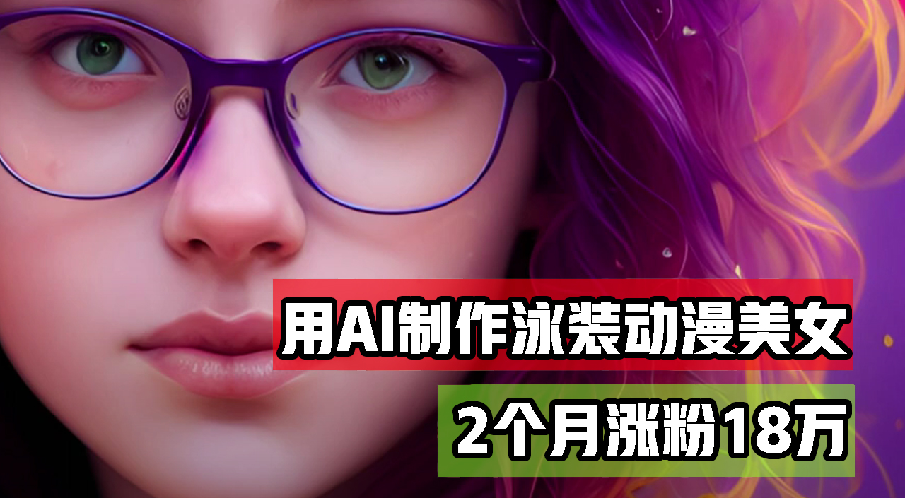 （12637期）用AI生成泳装美女跳舞短视频，2个月涨粉18万，多种变现月收益万元-立业有术