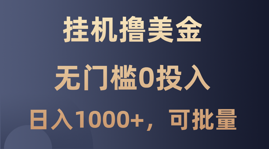 最新挂机撸美金项目，无门槛0投入，单日可达1000+，可批量复制-立业有术