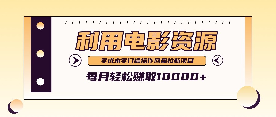 利用信息差操作电影资源，零成本高需求操作简单，每月轻松赚取10000+-立业有术