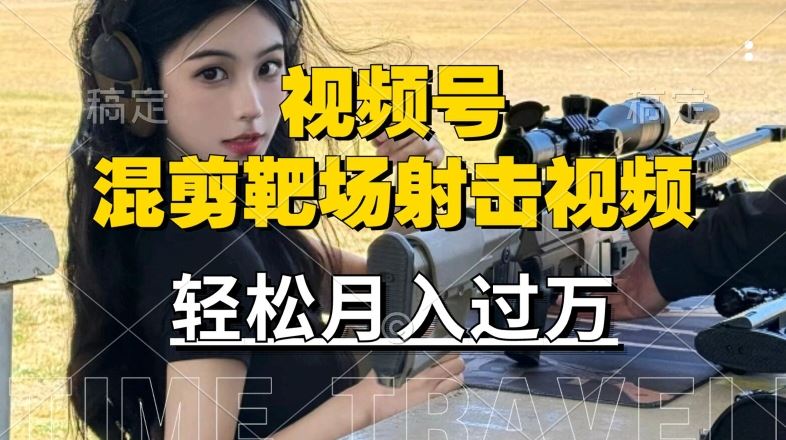 利用海外靶场射击视频，赚视频号分成收益，操作简单，适合宝妈，上班族【揭秘】-立业有术