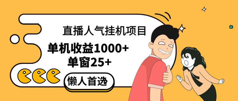 （12639期）直播挂机项目是给带货主播增加人气，商家从而获得优质客户更好效率的推…-立业有术