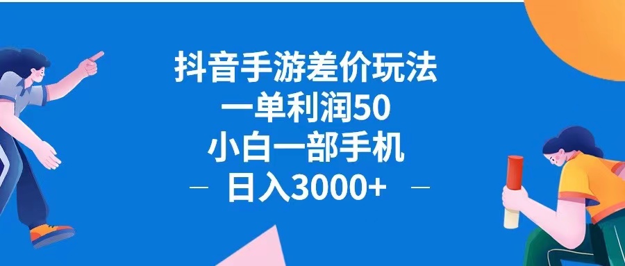 （12640期）抖音手游差价玩法，一单利润50，小白一部手机日入3000+抖音手游差价玩…-立业有术