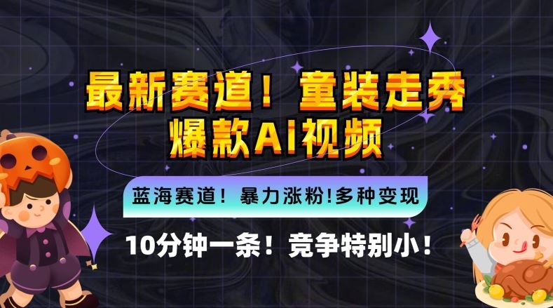 10分钟一条童装走秀爆款Ai视频，小白轻松上手，新蓝海赛道【揭秘】-立业有术