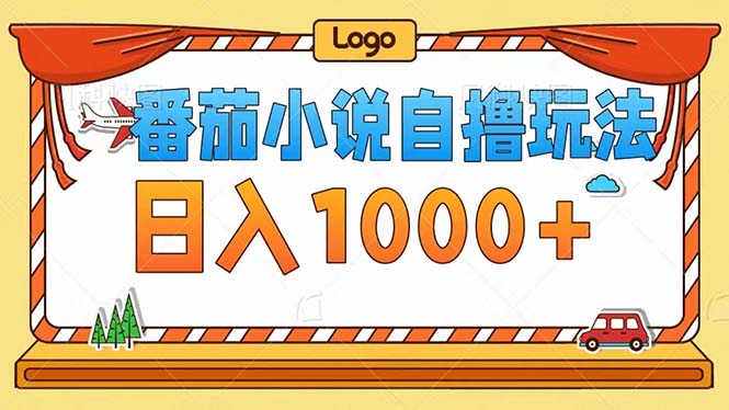 （12643期）番茄小说自撸玩法！不看播放量！不看视频质量！每天1000+-立业有术