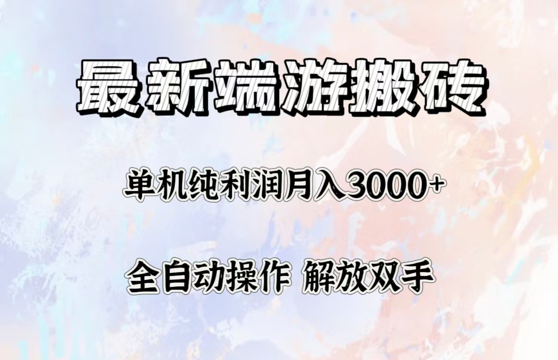 （12649期）最新端游搬砖项目，收益稳定单机纯利润月入3000+，多开多得。-立业有术