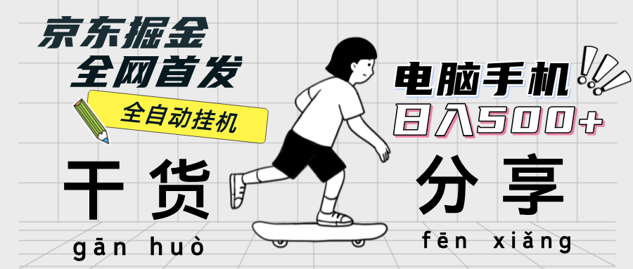 （12650期）京东掘金-单设备日收益300-500-日提-无门槛-立业有术