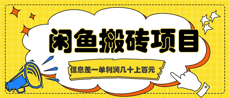 闲鱼搬砖项目，闷声发财的信息差副业，一单利润几十上百元-立业有术