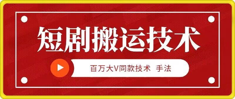 9月百万大V同款短剧搬运技术，稳定新技术，5分钟一个作品-立业有术