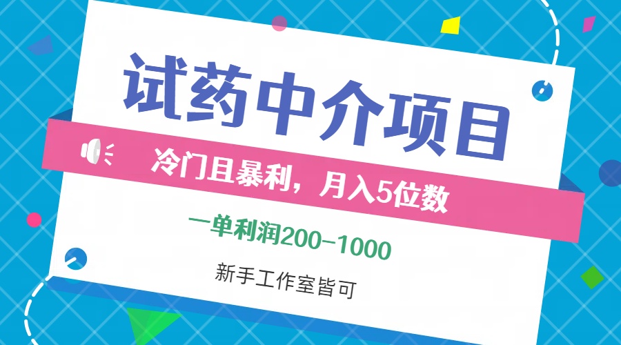 （12652期）冷门且暴利的试药中介项目，一单利润200~1000，月入五位数，小白工作室…-立业有术