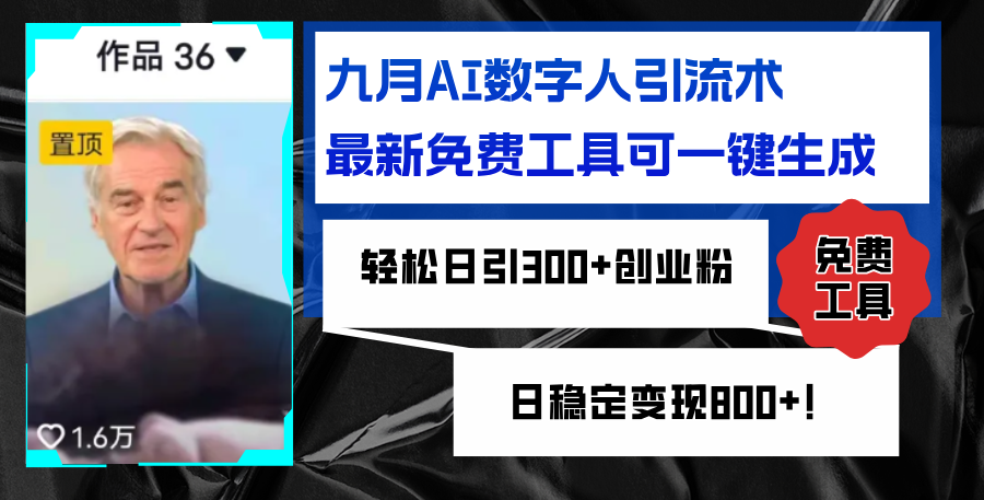 （12653期）九月AI数字人引流术，最新免费工具可一键生成，轻松日引300+创业粉变现…-立业有术