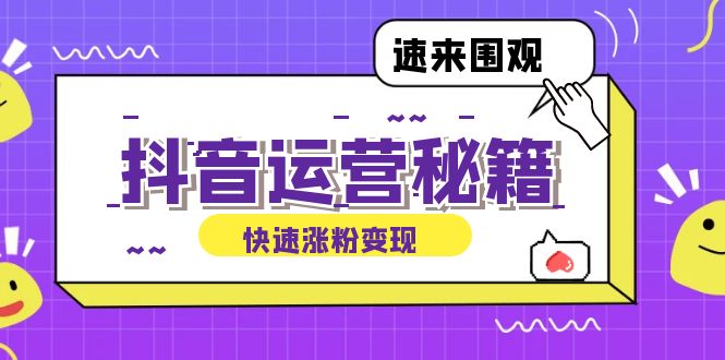 （12656期）抖音运营涨粉秘籍：从零到一打造盈利抖音号，揭秘账号定位与制作秘籍-立业有术