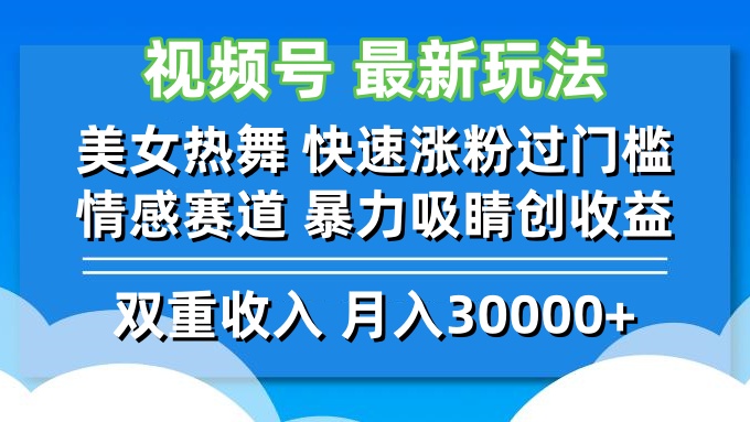（12657期）视频号最新玩法 美女热舞 快速涨粉过门槛 情感赛道  暴力吸睛创收益-立业有术
