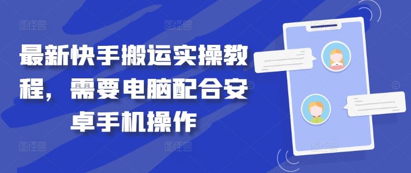 最新快手搬运实操教程，需要电脑配合安卓手机操作-立业有术
