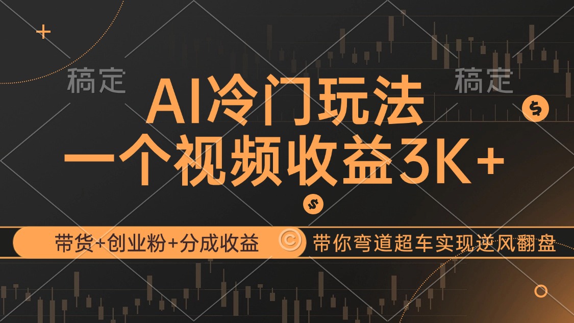 （12658期）AI冷门玩法，带货+创业粉+分成收益带你弯道超车，实现逆风翻盘-立业有术