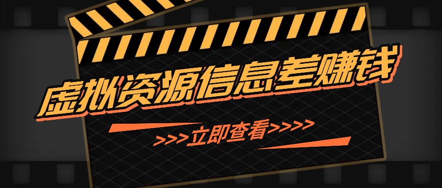 利用信息差操作虚拟资源，0基础小白也能操作，每天轻松收益50-100+-立业有术