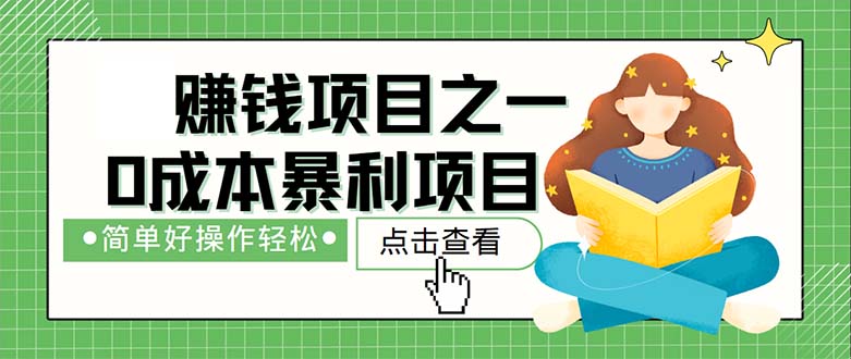 （12659期）最新赚钱项目之一，简单操作，冷门长久项目-立业有术