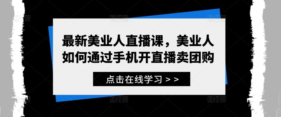 最新美业人直播课，美业人如何通过手机开直播卖团购-立业有术