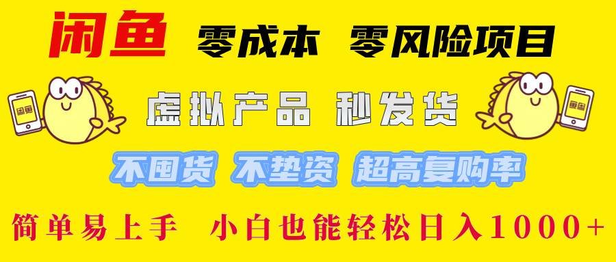 （12663期）闲鱼 零成本 零风险项目 虚拟产品秒发货 不囤货 不垫资 超高复购率  简…-立业有术