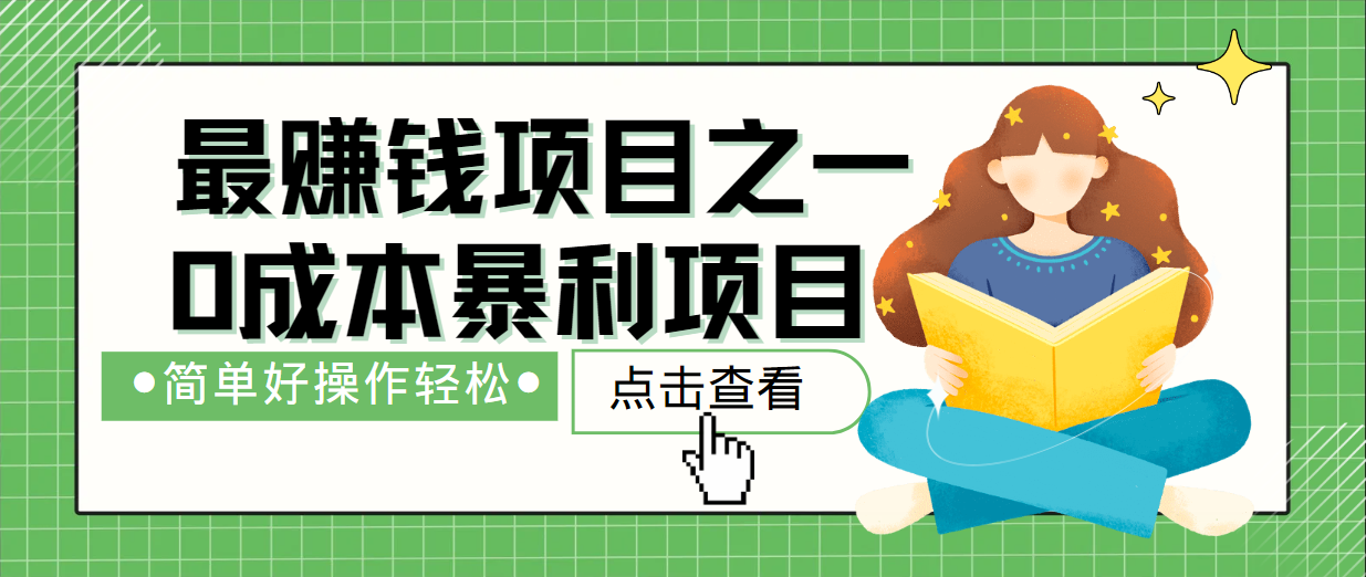 最新赚钱项目之一，简单操作，冷门长久项目-立业有术
