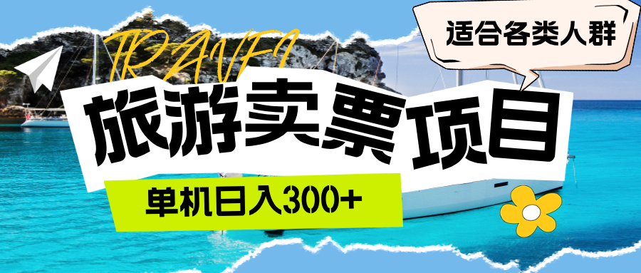 （12667期）旅游卖票  单机日入300+  适合各类人群-立业有术