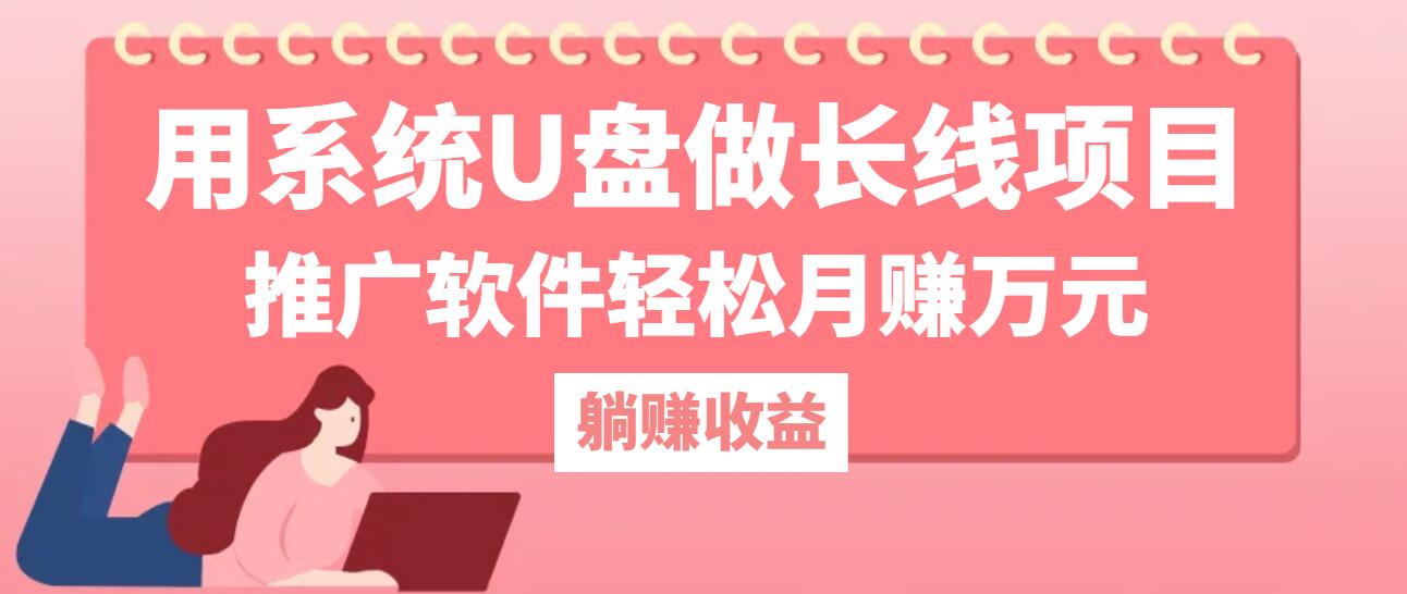 （12666期）用系统U盘做长线项目，推广软件轻松月赚万元（附制作教程+软件）-立业有术