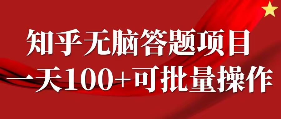 知乎答题项目，日入100+，时间自由，可批量操作【揭秘】-立业有术