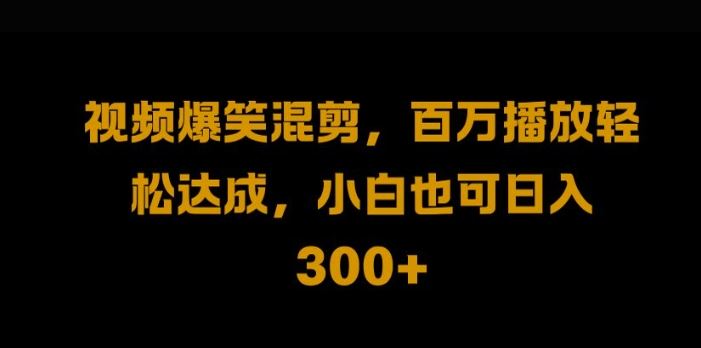 视频号零门槛，爆火视频搬运后二次剪辑，轻松达成日入1k【揭秘】-立业有术