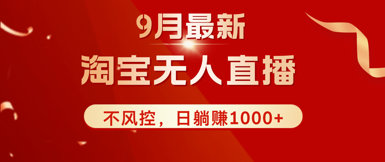 （12674期）TB无人直播九月份最新玩法，日不落直播间，不风控，日稳定躺赚1000+！-立业有术