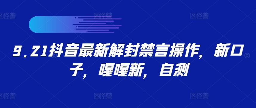 9.21抖音最新解封禁言操作，新口子，嘎嘎新，自测-立业有术