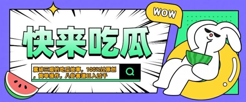 震碎三观的吃瓜故事，一键生成100%过原创，猎奇八卦赛道，简单操作日入几张【揭秘】-立业有术