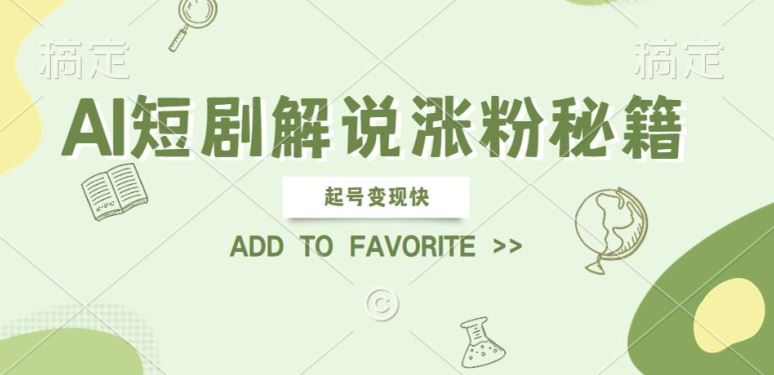 AI短剧解说涨粉，起号变现快， 操作简单，可以矩阵操作【揭秘】-立业有术