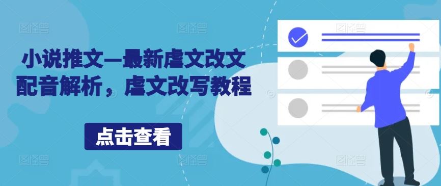 小说推文—最新虐文改文配音解析，虐文改写教程-立业有术