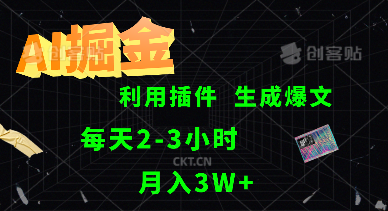 AI掘金利用插件每天干2-3小时，全自动采集生成爆文多平台发布，可多个账号月入3W+-立业有术