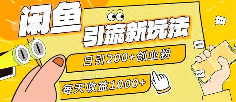 （12680期）闲鱼引流新玩法，日引200+创业粉，每天稳定1000+收益（适合居家创业）-立业有术
